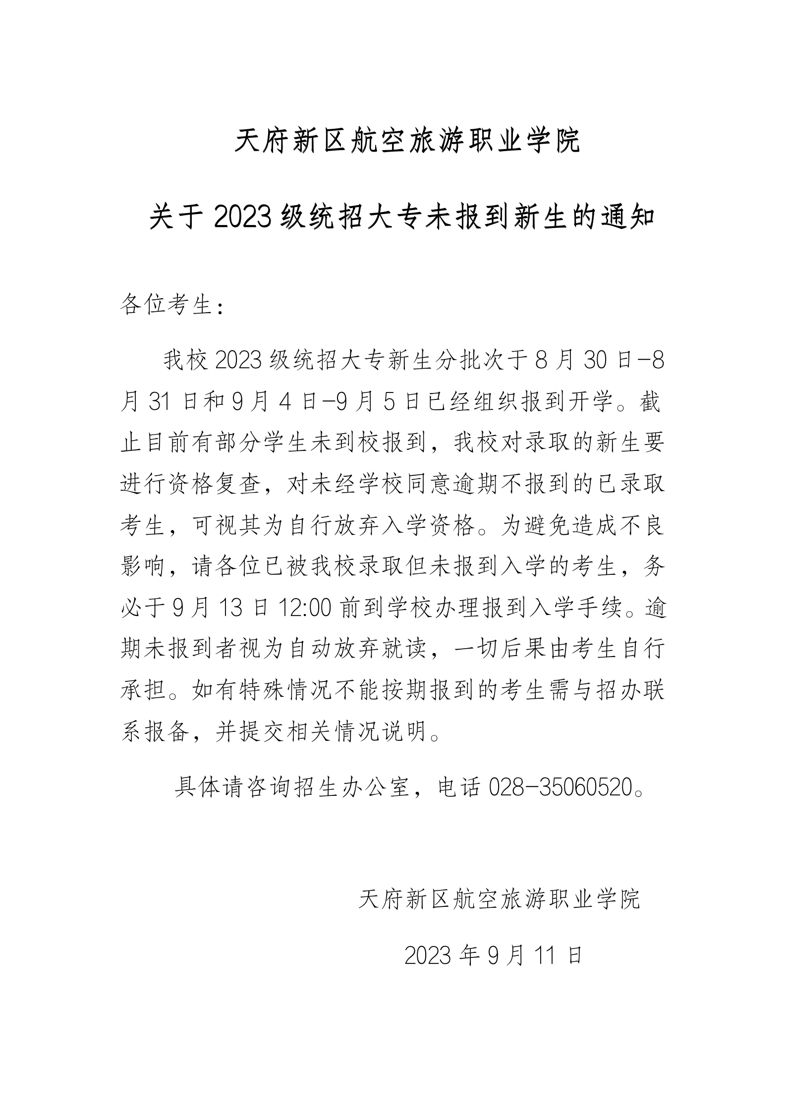 關于2023級統(tǒng)招大專未報到新生視為自動放棄的通知_01.png